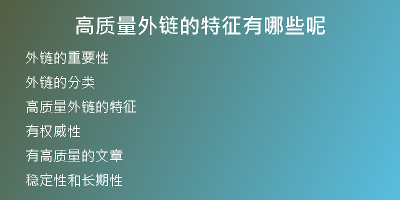 高质量外链的特征有哪些呢