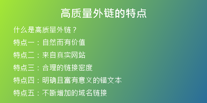 高质量外链的特点