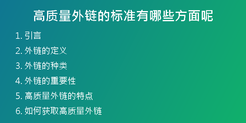 高质量外链的标准有哪些方面呢