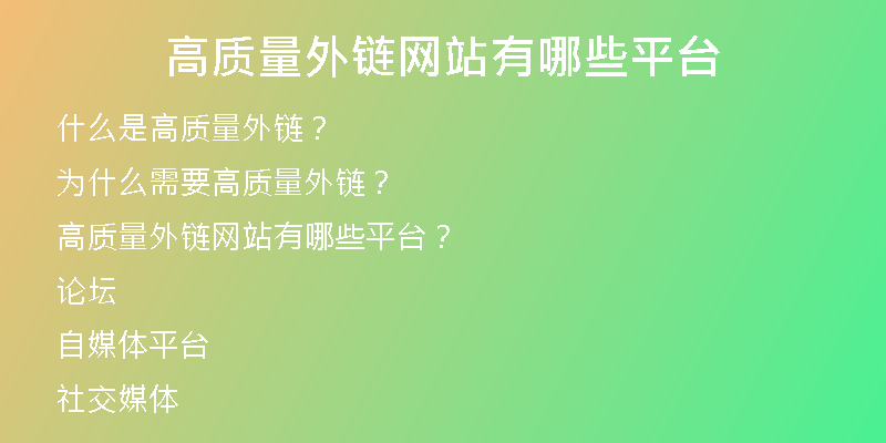 高质量外链网站有哪些平台