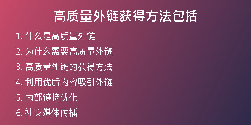 高质量外链获得方法包括
