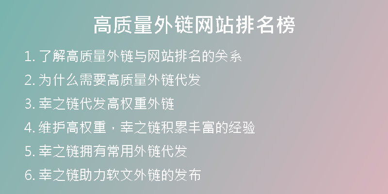 高质量外链网站排名榜
