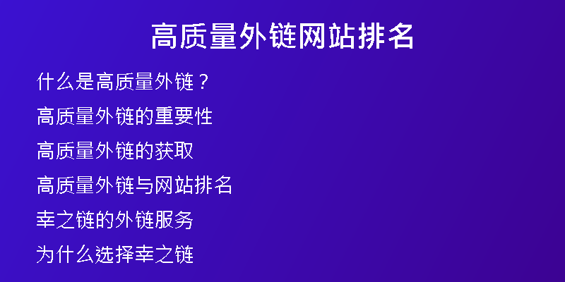 高质量外链网站排名