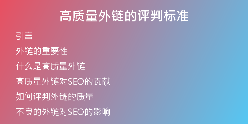 高质量外链的评判标准
