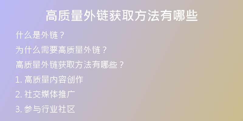 高质量外链获取方法有哪些