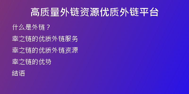 高质量外链资源优质外链平台
