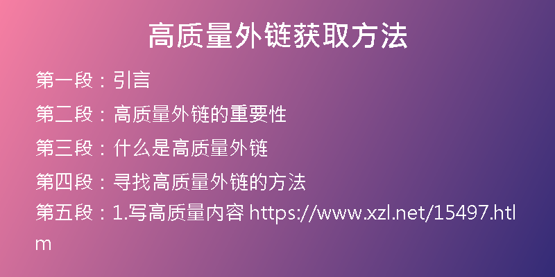 高质量外链获取方法
