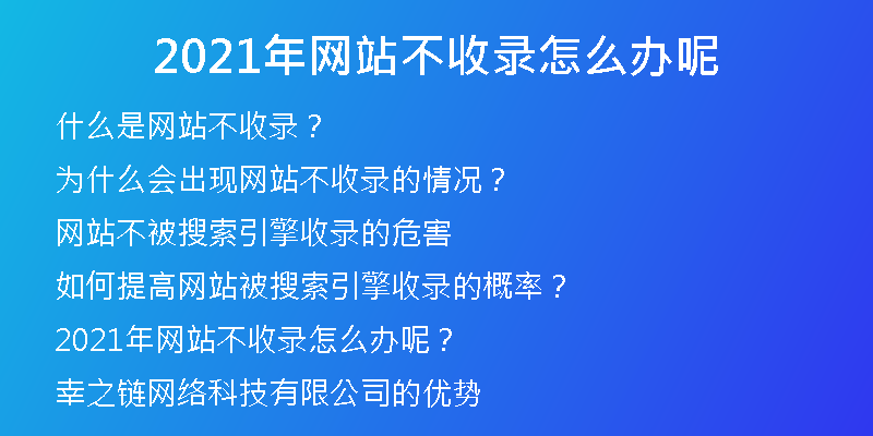 2021年网站不收录怎么办呢