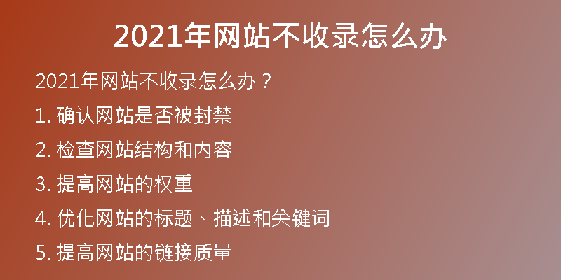 2021年网站不收录怎么办