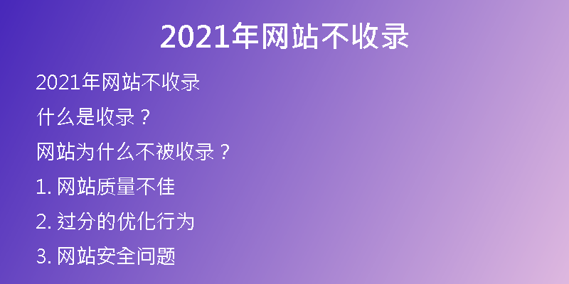 2021年网站不收录