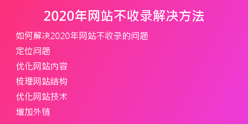 2020年网站不收录解决方法