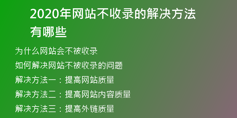 2020年网站不收录的解决方法有哪些