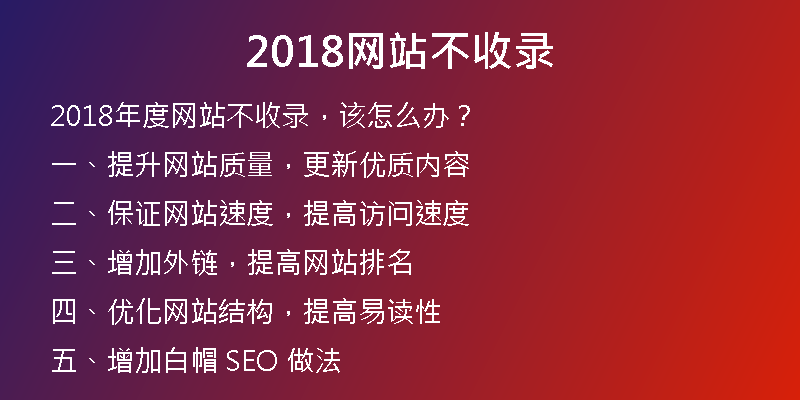 2018网站不收录