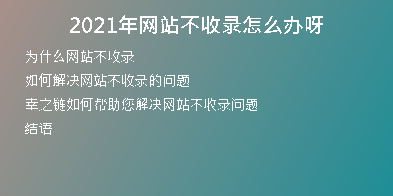 2021年网站不收录怎么办呀