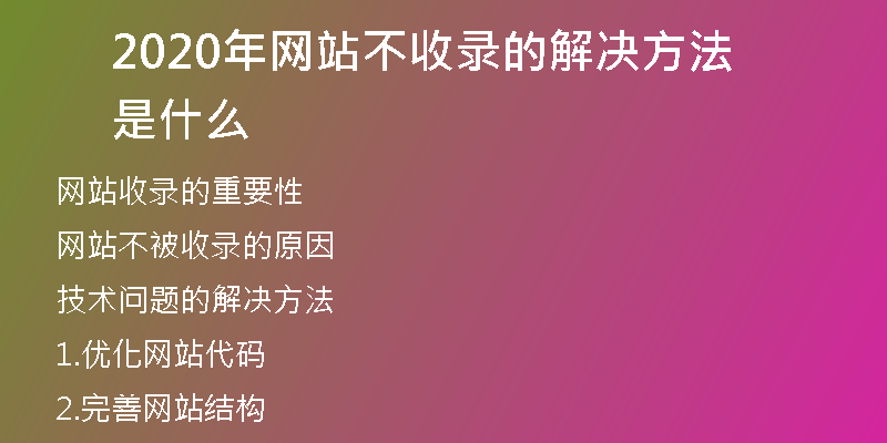 2020年网站不收录的解决方法是什么