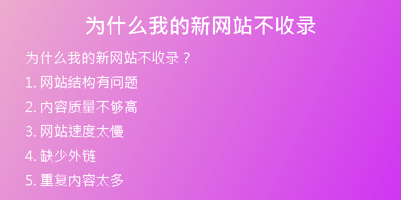 为什么我的新网站不收录