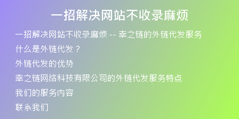 一招解决网站不收录麻烦