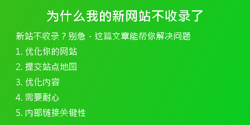 为什么我的新网站不收录了