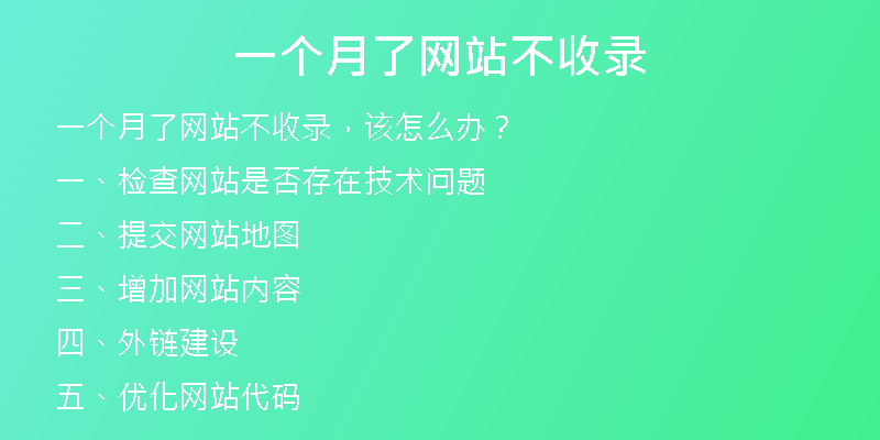 一个月了网站不收录