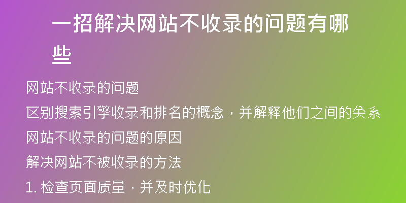 一招解决网站不收录的问题有哪些
