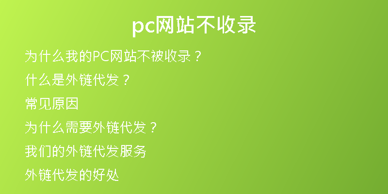 pc网站不收录