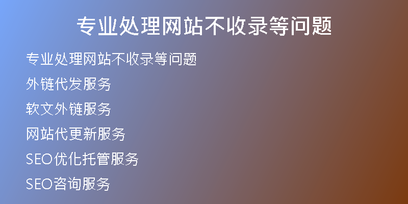 专业处理网站不收录等问题