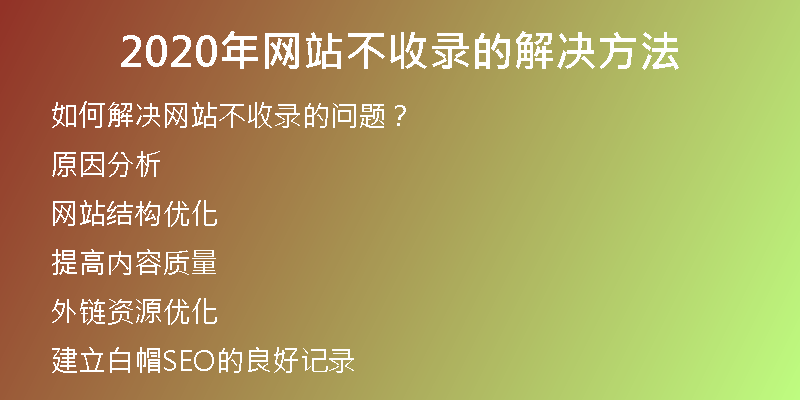 2020年网站不收录的解决方法