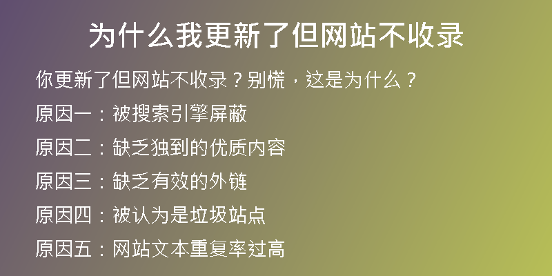 为什么我更新了但网站不收录