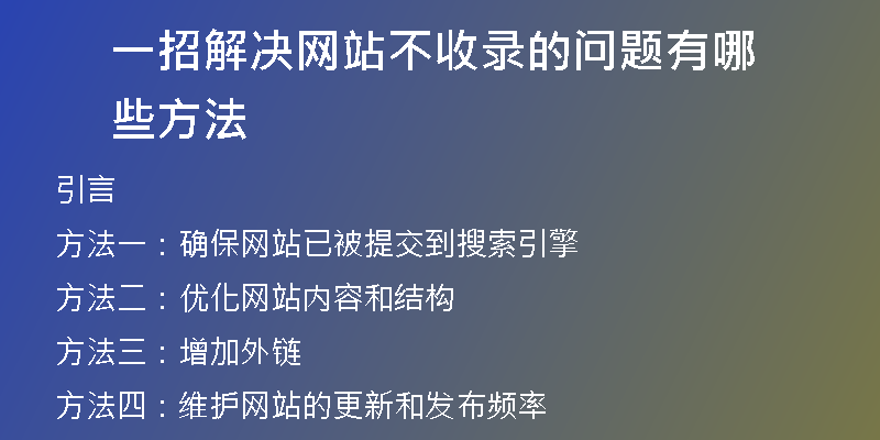 一招解决网站不收录的问题有哪些方法