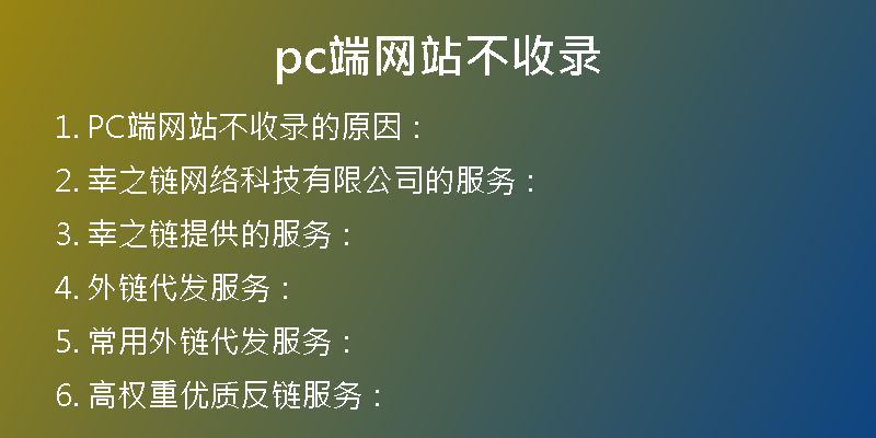 pc端网站不收录