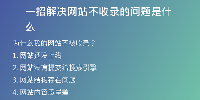 一招解决网站不收录的问题是什么