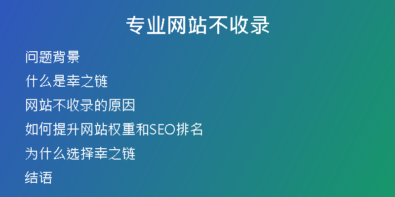 专业网站不收录