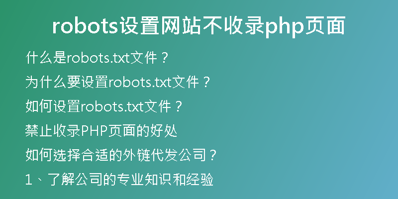 robots设置网站不收录php页面