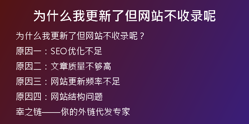 为什么我更新了但网站不收录呢