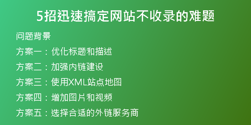 5招迅速搞定网站不收录的难题