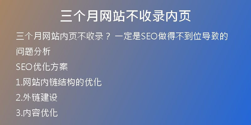 三个月网站不收录内页