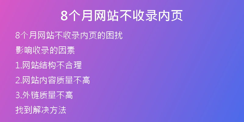 8个月网站不收录内页