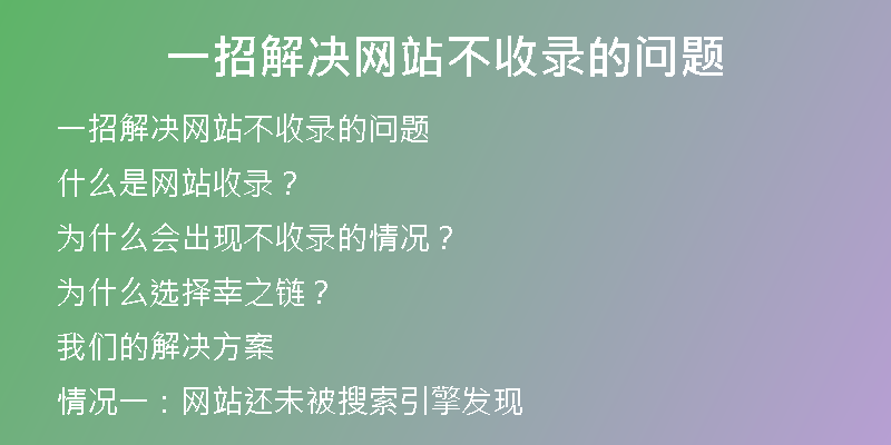 一招解决网站不收录的问题