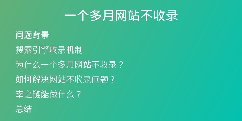 一个多月网站不收录