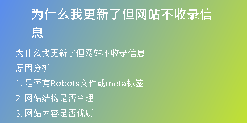 为什么我更新了但网站不收录信息
