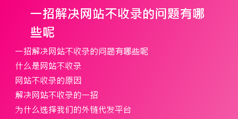 一招解决网站不收录的问题有哪些呢