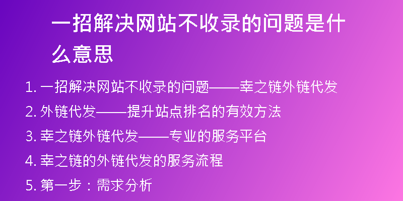 一招解决网站不收录的问题是什么意思