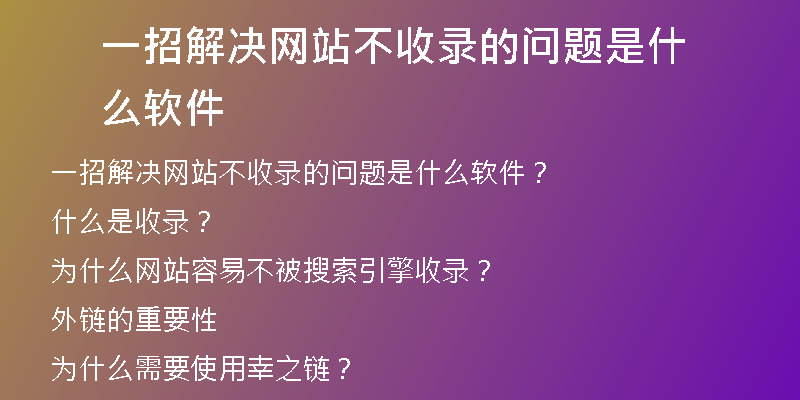 一招解决网站不收录的问题是什么软件
