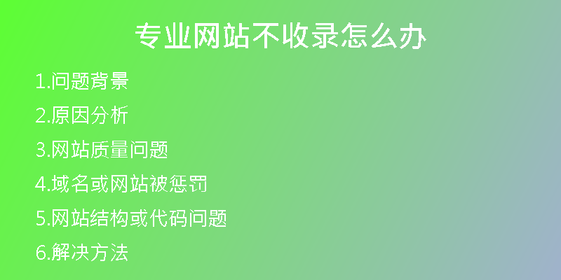 专业网站不收录怎么办