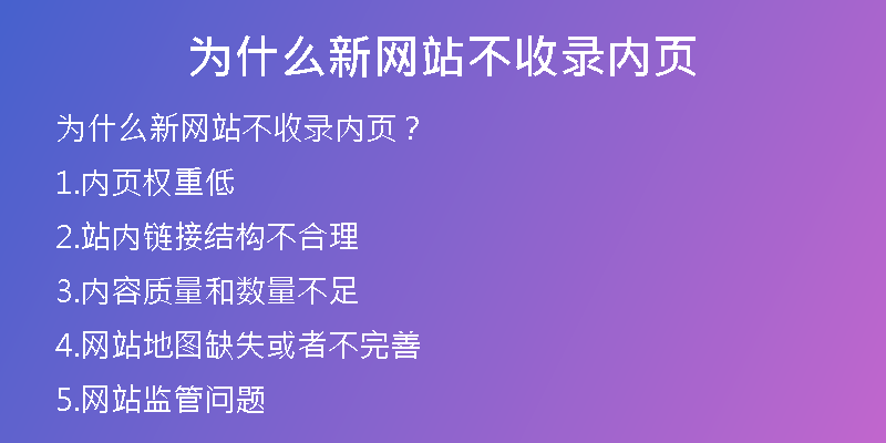 为什么新网站不收录内页
