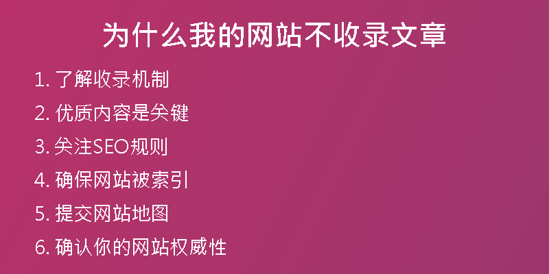 为什么我的网站不收录文章