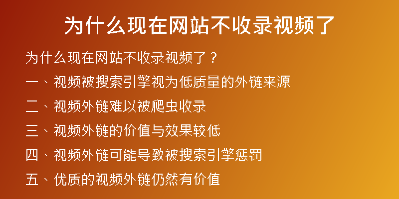 为什么现在网站不收录视频了