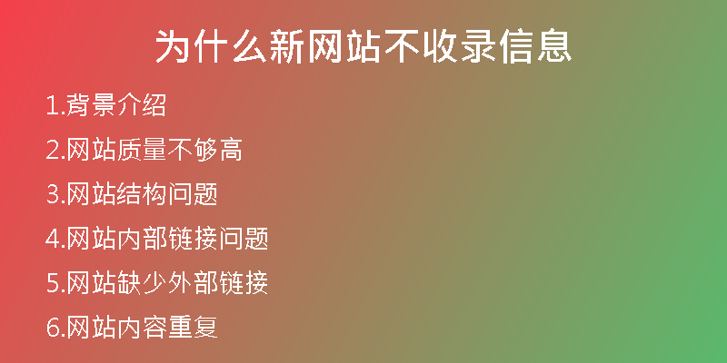为什么新网站不收录信息