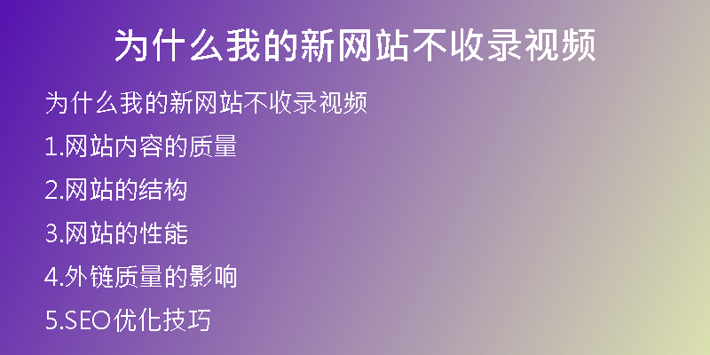为什么我的新网站不收录视频