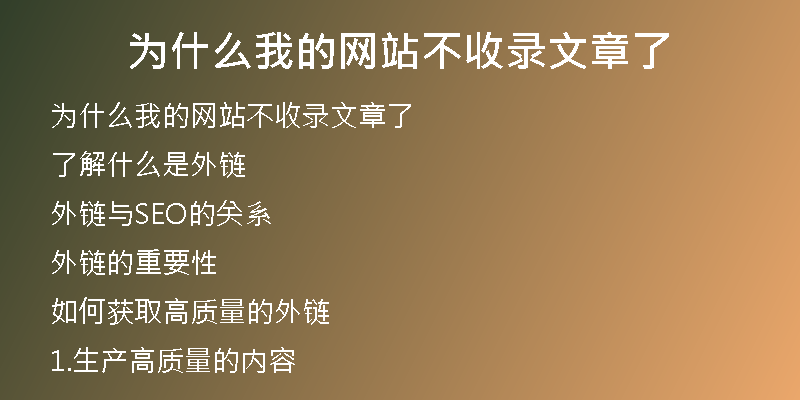 为什么我的网站不收录文章了